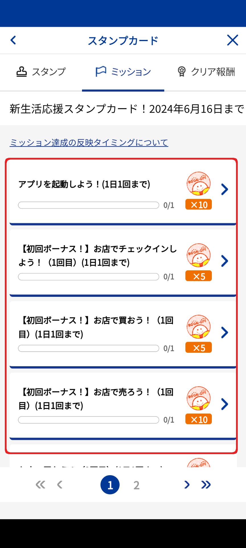 ブックオフアプリ　スタンプカードミッション画面スクショ