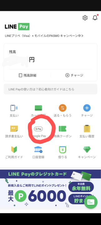 Visa LINE Payプリペイドカード発行方法⑤
LINEアプリのウォレット画面のスクショ。「グーグルペイ」アイコンに赤丸。