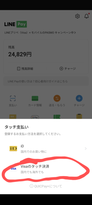 Visa LINE Payプリペイドカード発行方法⑥
LINEアプリのウォレット画面のスクショ。「Visaのタッチ支払い」に赤丸。