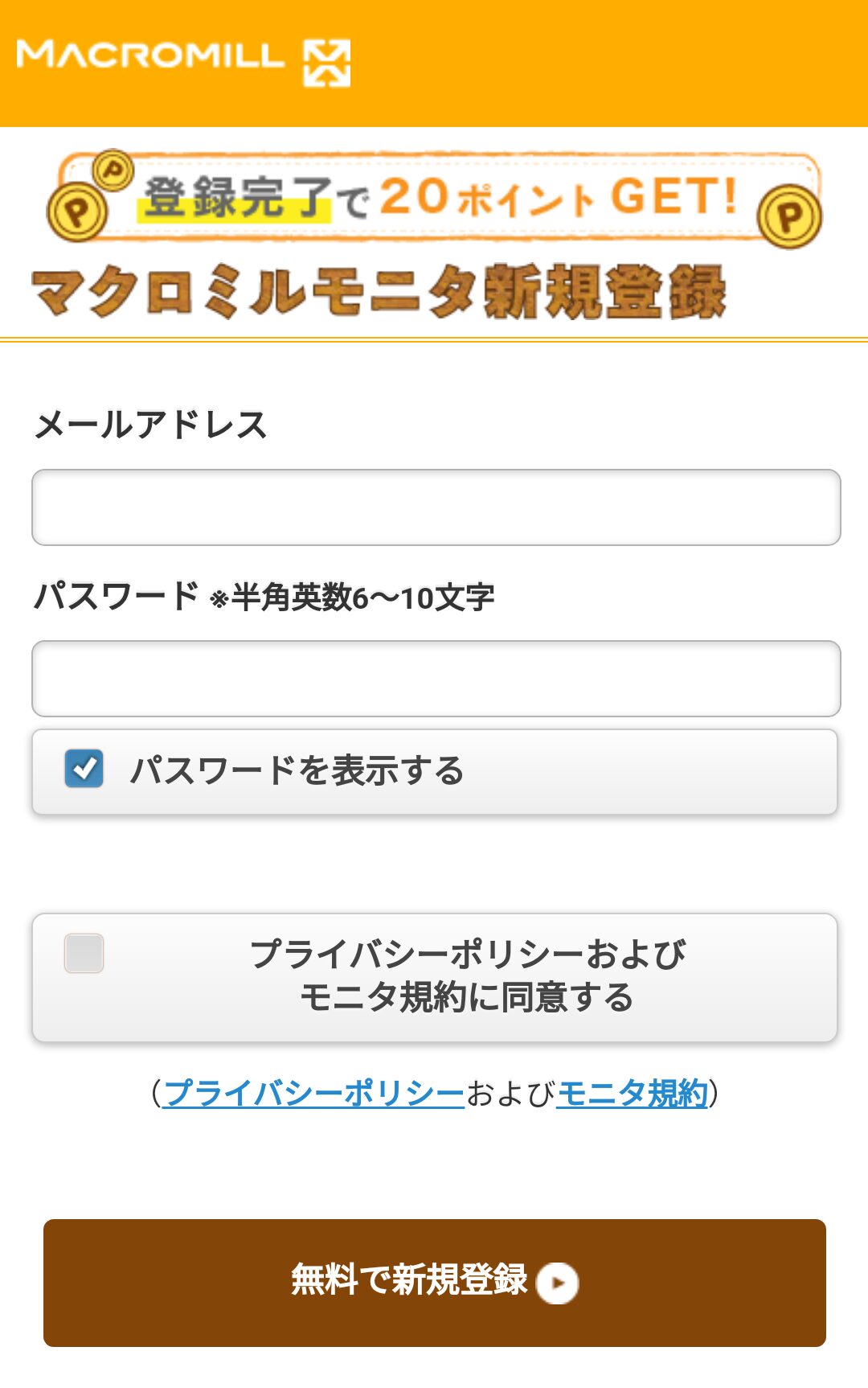 マクロミル新規登録②