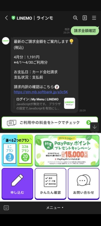 LINEMO公式のLINE画面