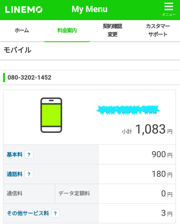 LINEMO My Menu画面　料金案内