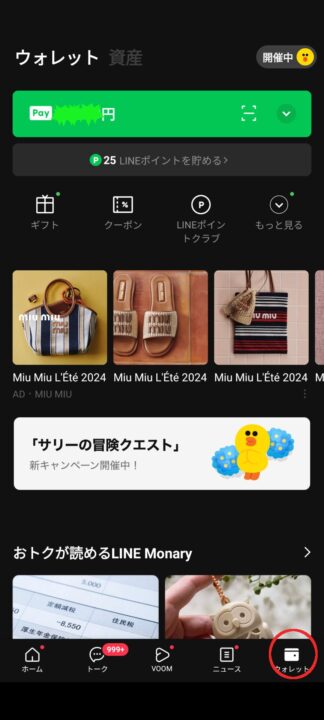 LINEポイントとPayPayポイント交換方法①
LINEアプリのスクショ画面。右下の「ウォレット」アイコンに赤丸。