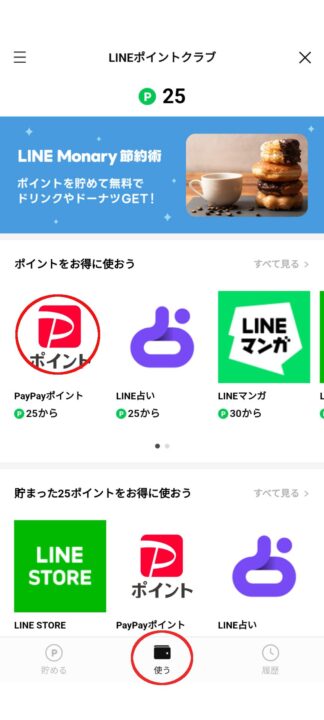 LINEポイントとPayPayポイント交換方法②
LINEアプリのウォレットタブスクショ画面。画面下部中央の「使う」アイコンと画面中央左の「PayPayポイント」に赤丸。