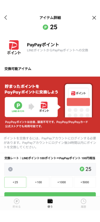 LINEポイントとPayPayポイント交換方法③
LINEアプリのスクショ画面。交換したいポイント数を２５ポイント単位で入力。