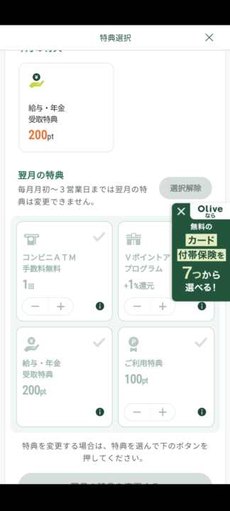 Olive（三井住友銀行）アプリ　選べる特典選択画面スクショ