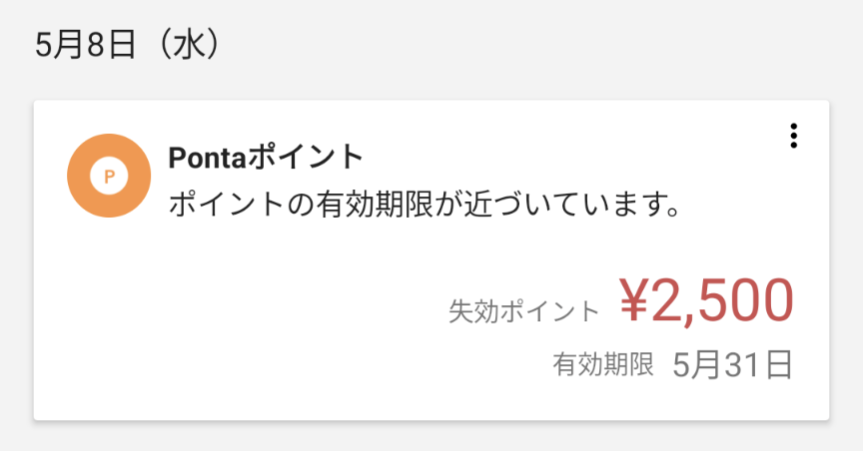 マネーフォワードME　ポイント有効期限通知スクショ（アプリ版）
何月何日に何ポイント失効するという情報が記載されている