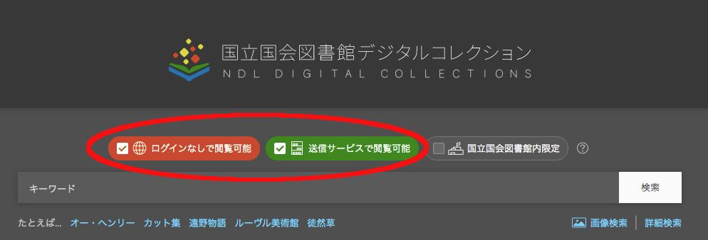 国立国会図書館デジタルコレクションの検索画面のスクショ