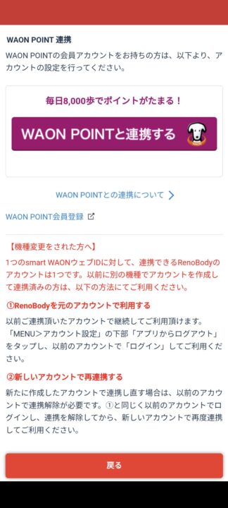 RenobodyとWAON POINT連携画面「WAON POINTと連携する」ボタン