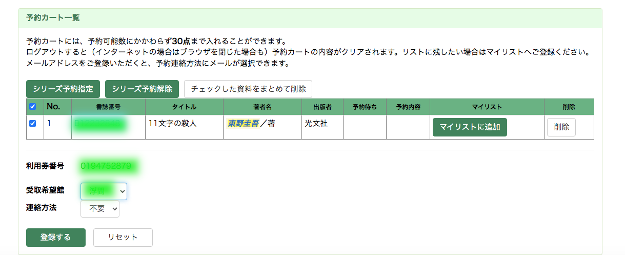 図書館公式ホームページ上から資料を予約する時のスクショ