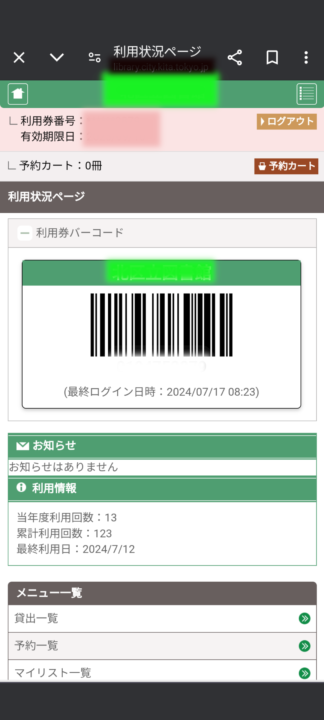 図書館貸し出しカードをスマホで表示。公式ホームページ上からマイページへログインで表示可能。