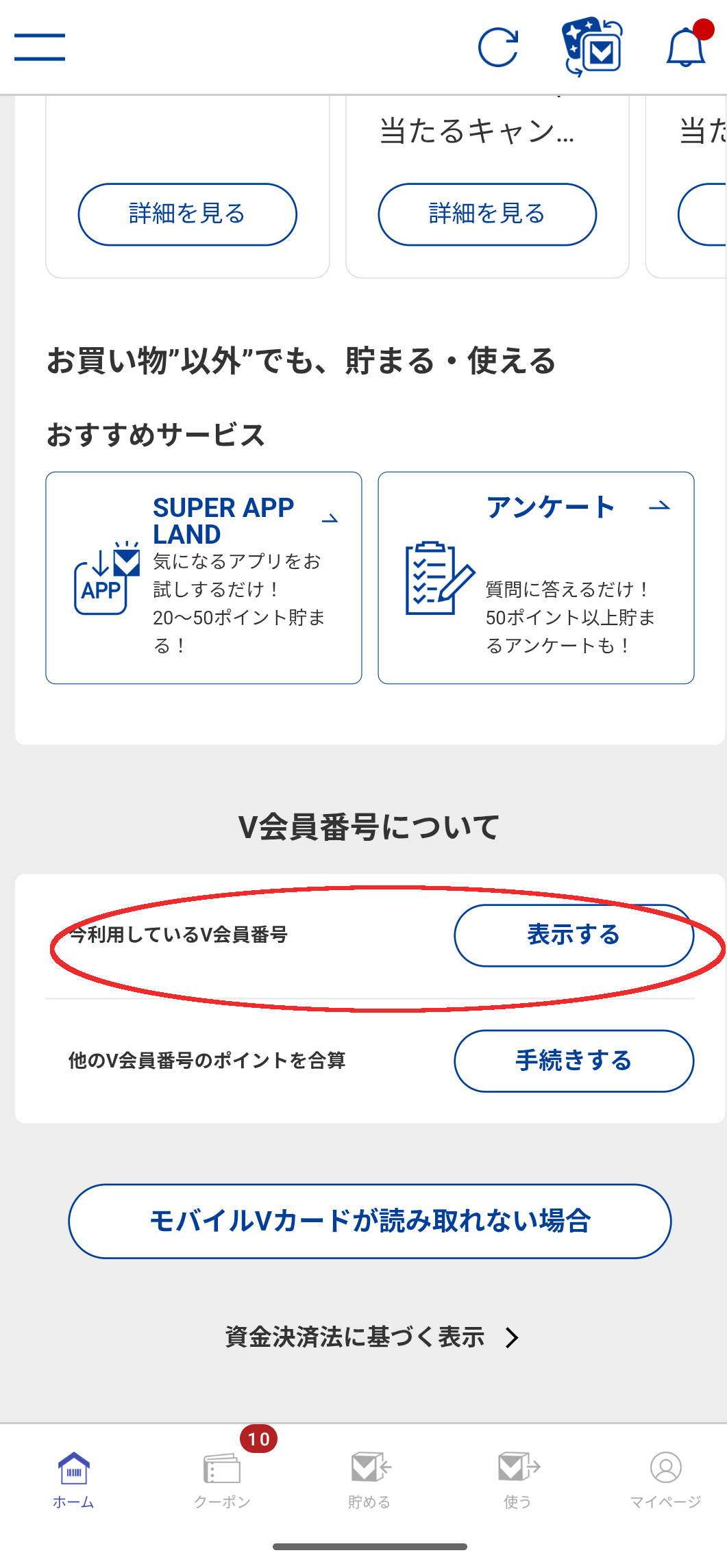 Vポイント番号表示