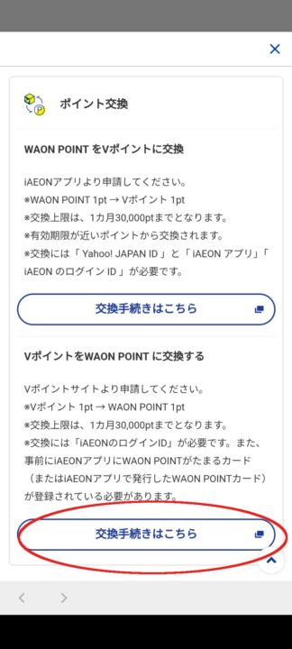 Vポイント→WAONPOINT交換方法３<br>「VポイントをWAON POINTに交換する」で「交換手続きはこちら」をタップ