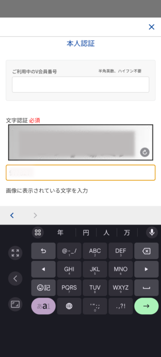 Vポイント→WAONPOINT交換方法４<br>本人認証情報を入れる<br>認証情報は、V会員番号と文字認証