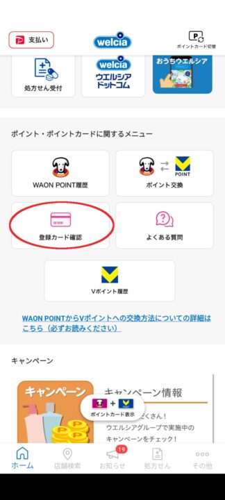 ウェルシアアプリ画面スクショ
ホーム画面の「登録カード確認」ボタンに丸
