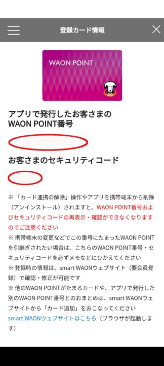 ウェルシアアプリ画面スクショ
WAON POINT番号とセキュリティコード