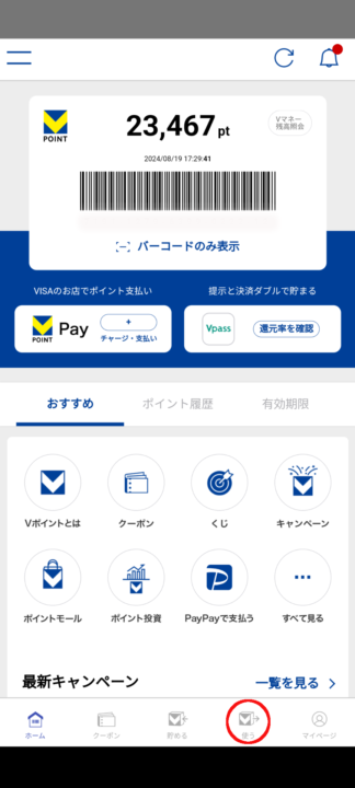 Vポイント→WAONPOINT交換方法①<br>Vポイントアプリから「使う」タブを開く