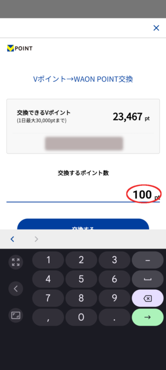 Vポイント→WAONPOINT交換方法６<br>VポイントからWAON POINTに交換したいポイント数を「交換するポイント数」に入力