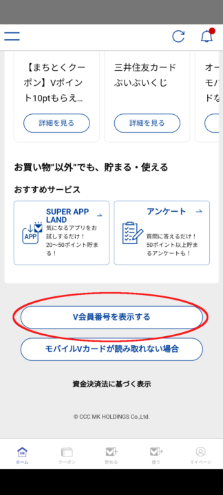 V会員番号の調べ方１
Vポイントアプリのホームタブから「V会員番号を表示する」をタップ