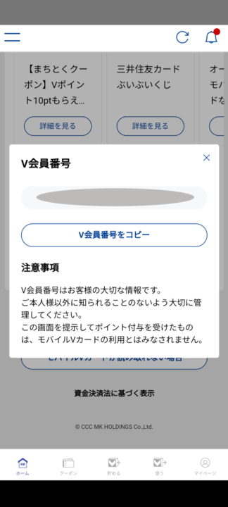 V会員番号の調べ方２
会員番号が出てきた画面