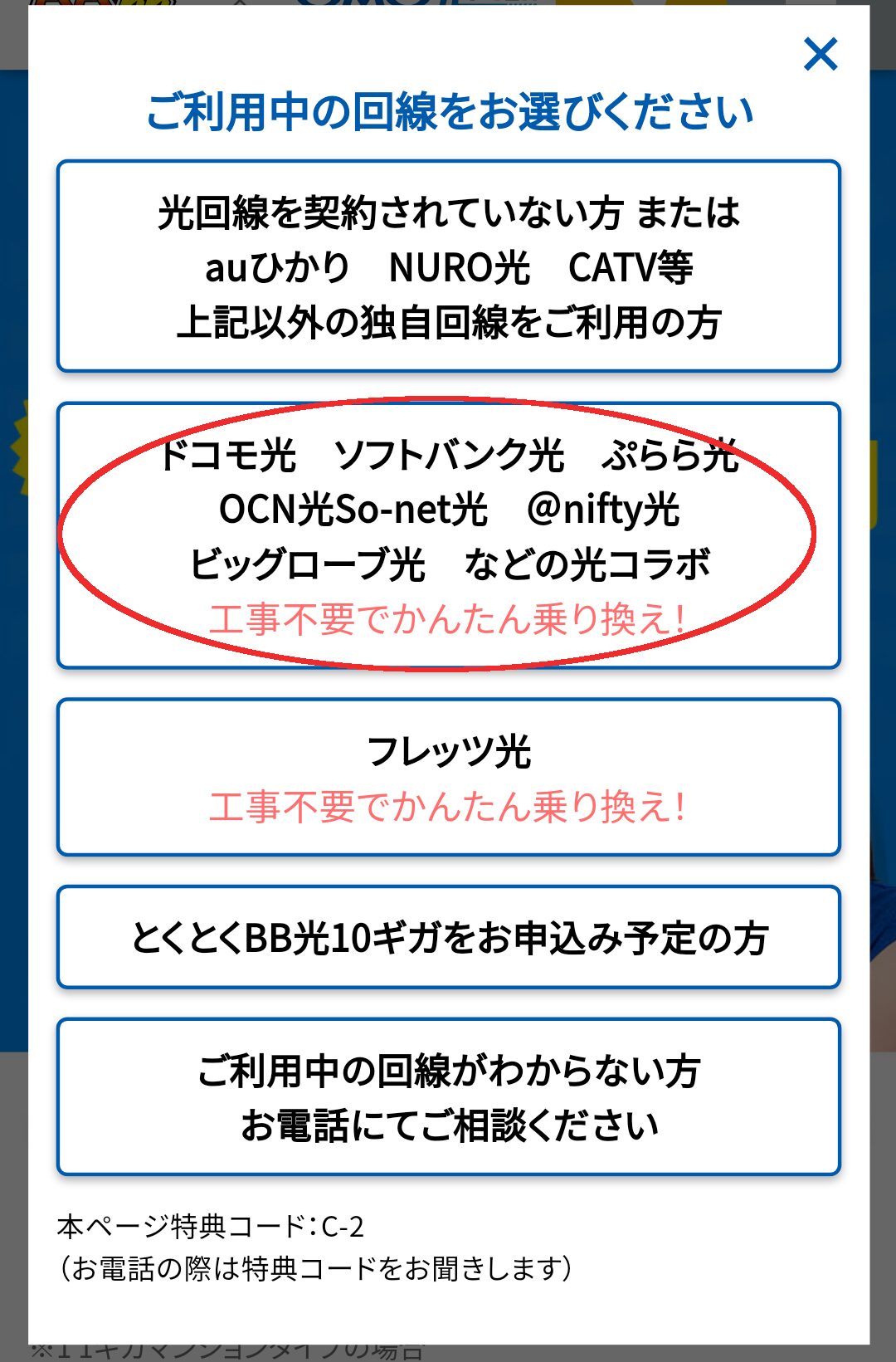 とくとくBB光申し込みページ
現在利用中の回線を選択