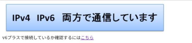 とくとくBB光　IPv6で通信できている事を確認