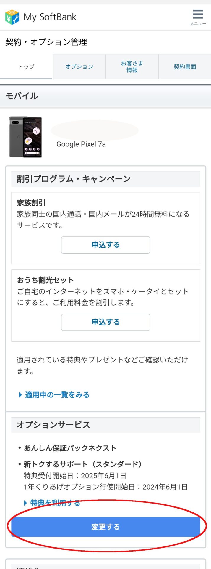 マイソフトバンク画面スクショ
オプションサービス「変更する」をタップ