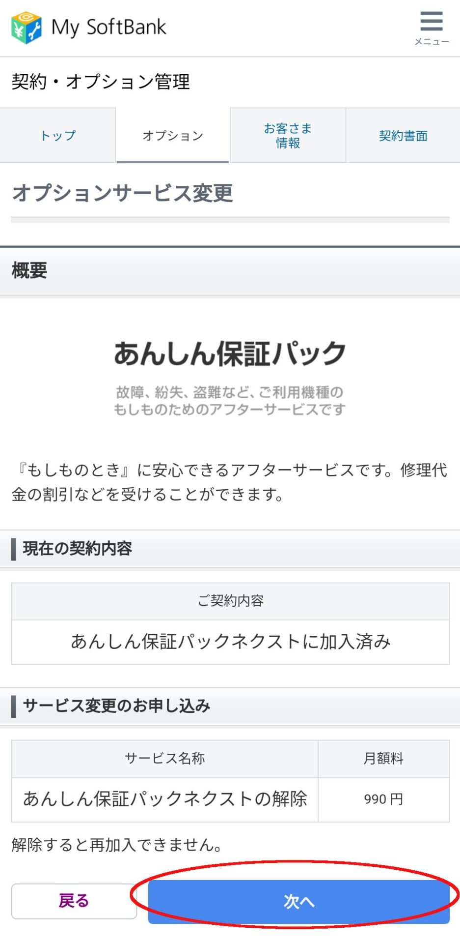 マイソフトバンク　オプションサービス変更画面スクショ
「次へ」をタップ