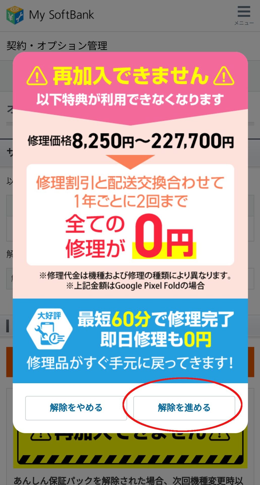 マイソフトバンク画面スクショ
オプションを解除しようとすると警告がでるが、「解除を進める」をタップ