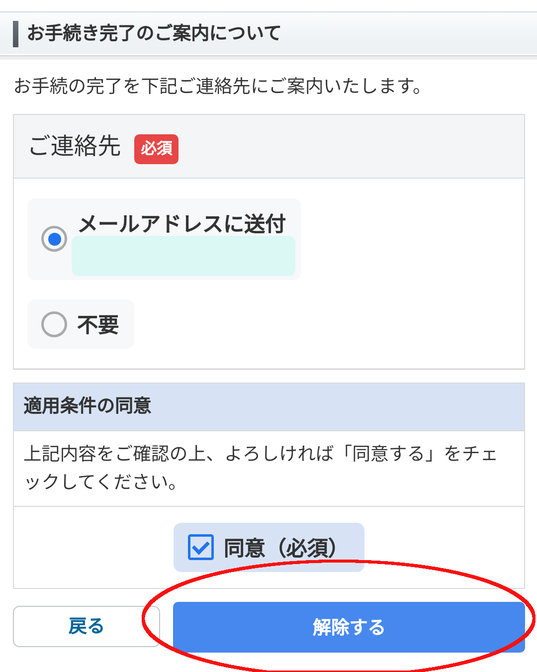 マイソフトバンク画面スクショ
連絡先を選択し、同意（必須）にチゼックを入れて「解除する」をタップ