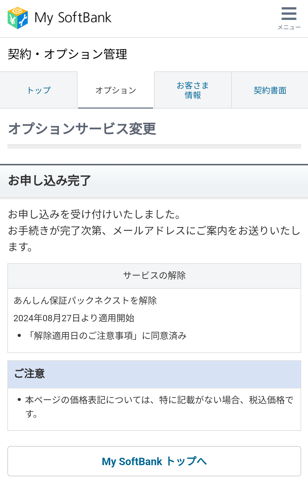 マイソフトバンク画面スクショ
「お申し込み完了」の画面が出て、オプション解除の申し込みが完了したことがわかる