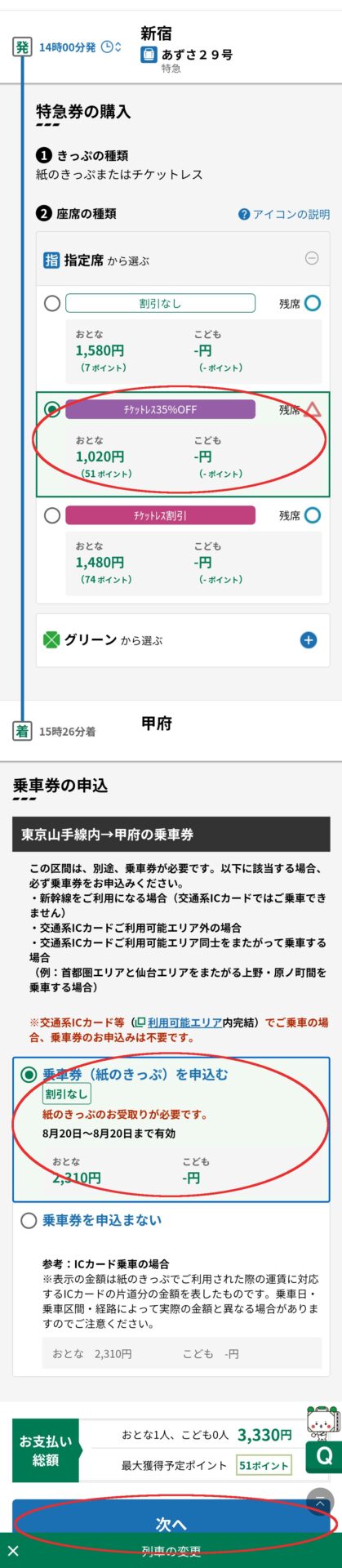 えきねっと画面スクショ<br>特急券の申し込み方法３<br>チケットの選択を行う