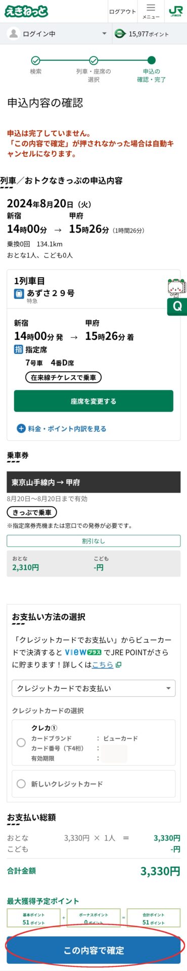 えきねっと画面スクショ<br>特急券の申し込み方法６<br>申し込み内容を確認し、支払い方法を選択<br>この内容で確定をタップ