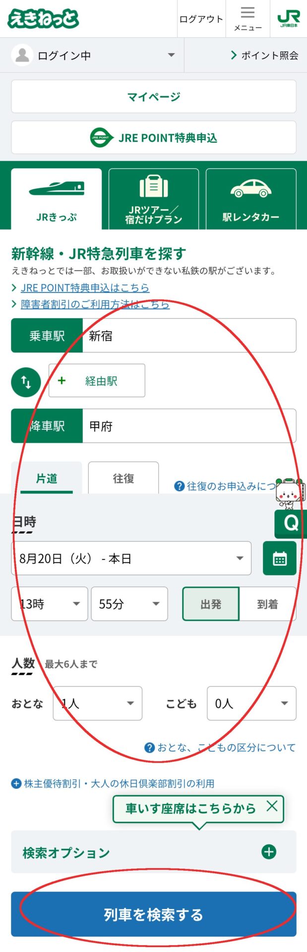 えきねっと画面スクショ<br>特急券の申し込み方法１<br>出発地・到着地、出発日時、乗車人数をそれぞれの欄に入力