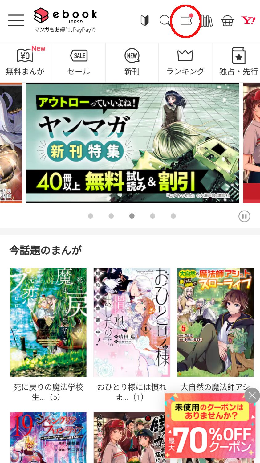 ebookjapanホーム画面スクショ