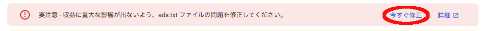 Googleアドセンス画面　要注意メッセージが表示されている