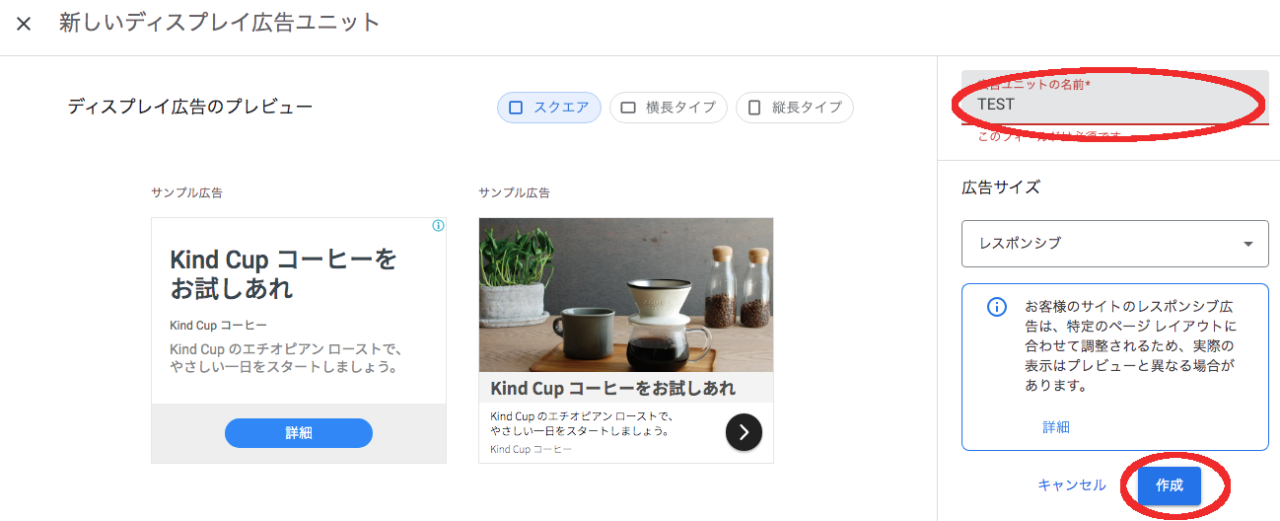 Googleアドセンスディスプレイ広告ユニット画面
広告ユニットの名前をつけ、「作成」ボタンをクリック