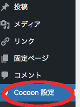 ダッシュボード画面→Cocoon設定選択