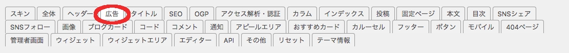 Cocoon設定画面で「広告」タブ→アドセンス設定エリア→広告コードラン