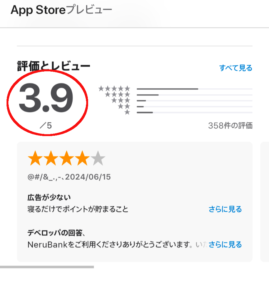 NeruBank AppStoreでの評価スクショ