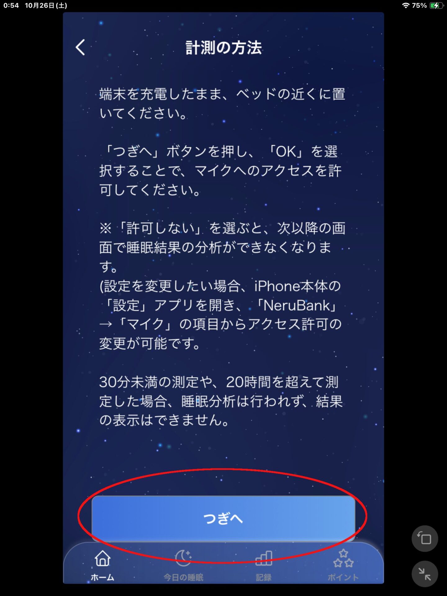 NeruBank 睡眠の計測画面
計測方法の説明画面　初回のみ出現