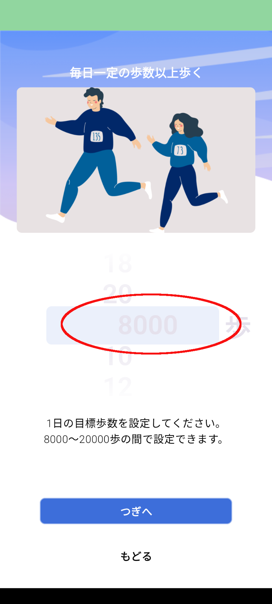 NeruBank 歩数の登録
1日当たりの歩数を設定する（8000歩〜20000歩）