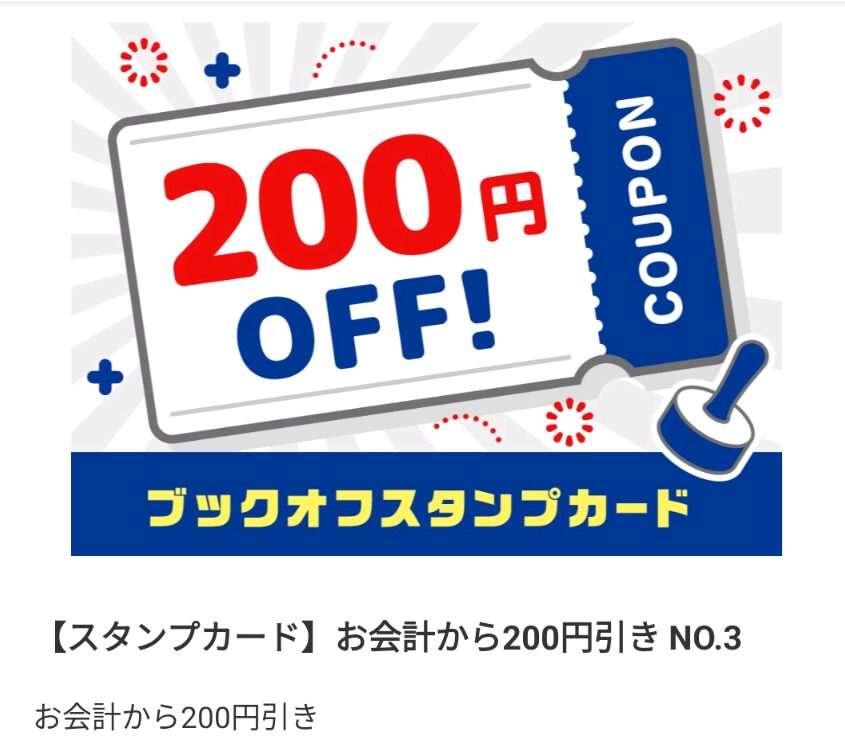 ブックオフ秋のスタンプカード2024　200円引きクーポン