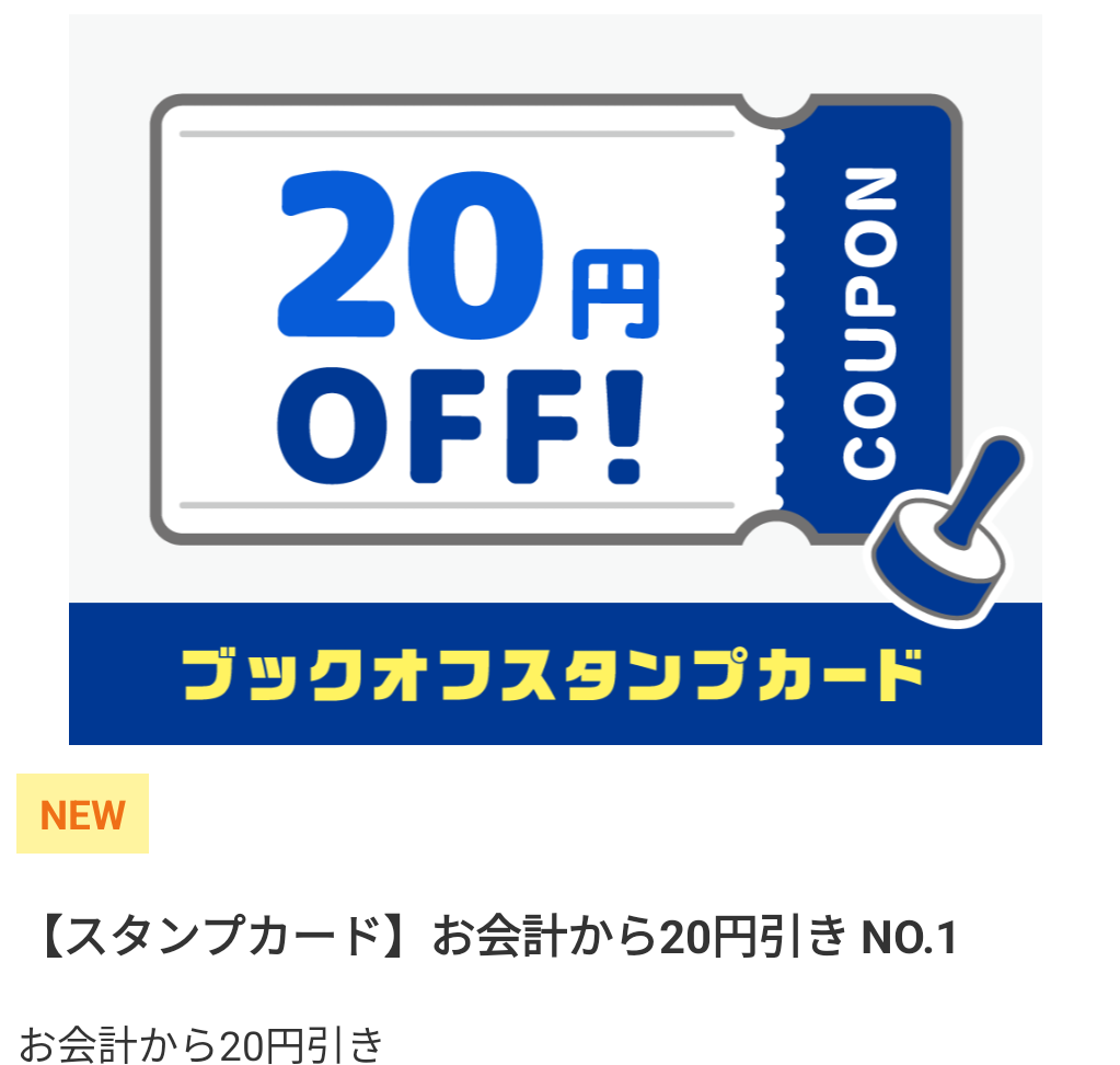 ブックオフ秋のスタンプカード2024　20円引きクーポン