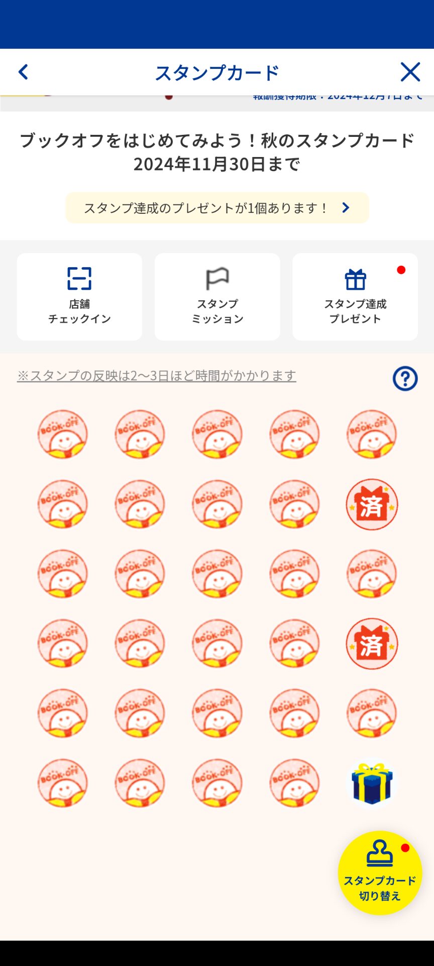ブックオフ秋のスタンプカード2024スクショ