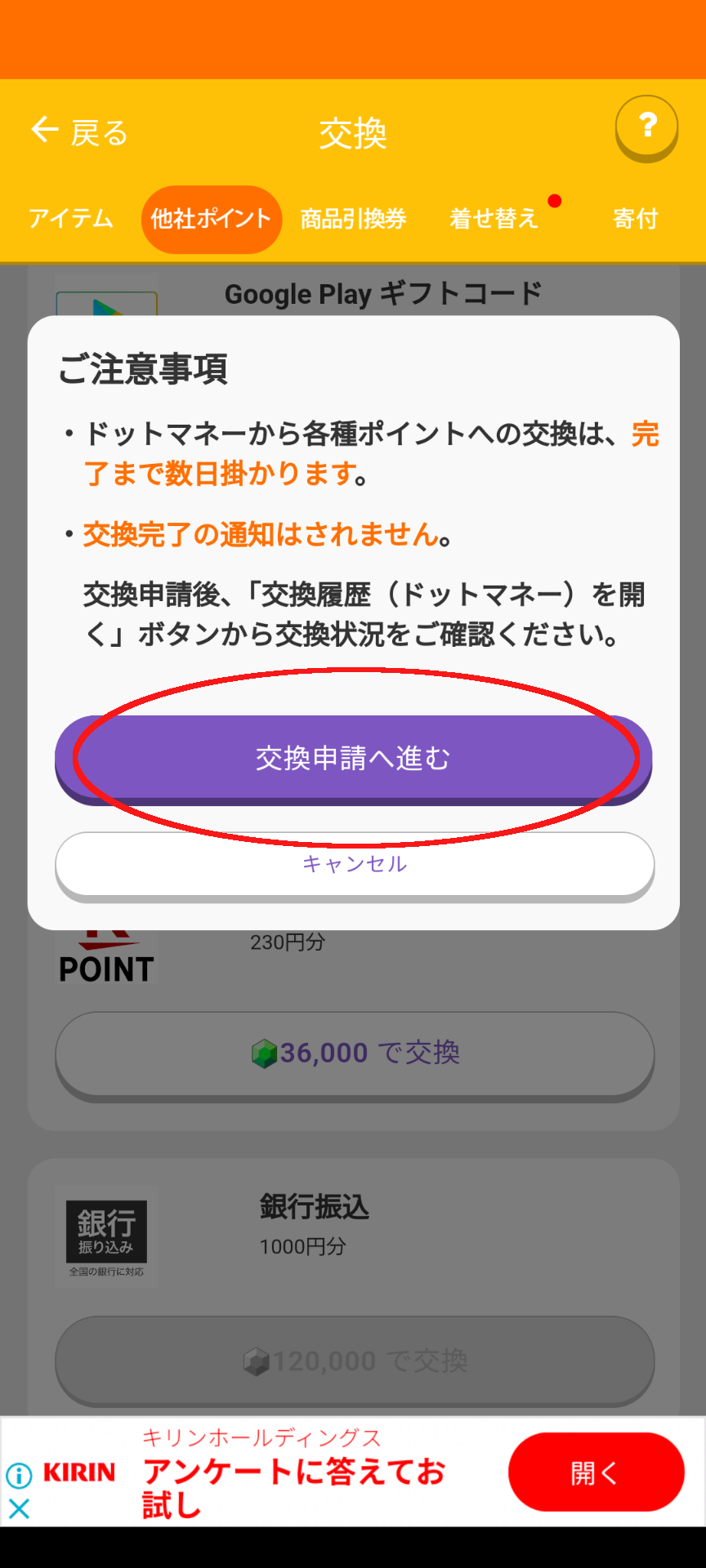トリマからドットマネー交換④
注意事項画面スクショ