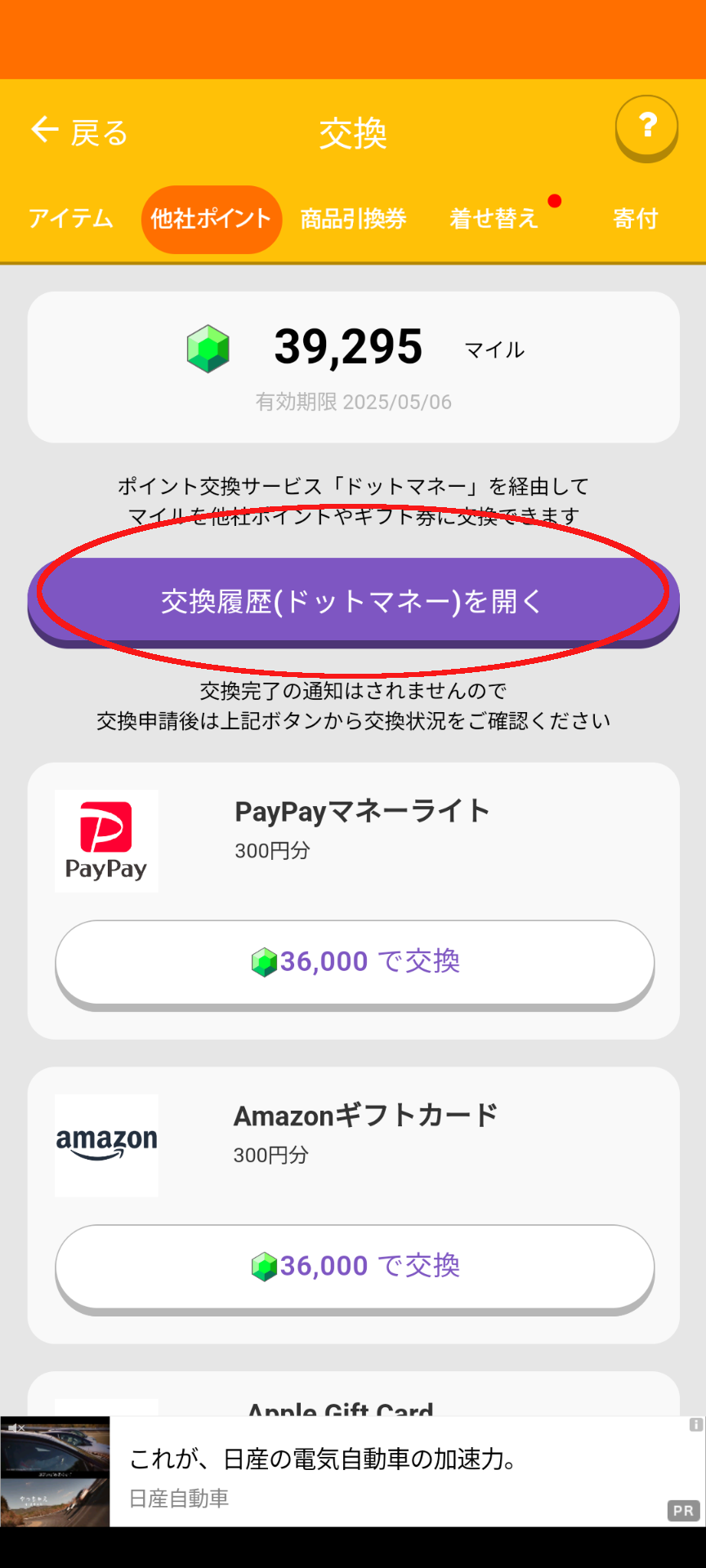 トリマからドットマネー交換⑥
交換ボタンから他社ポイントタブ
「交換履歴（ドットマネー）を開く」ボタン