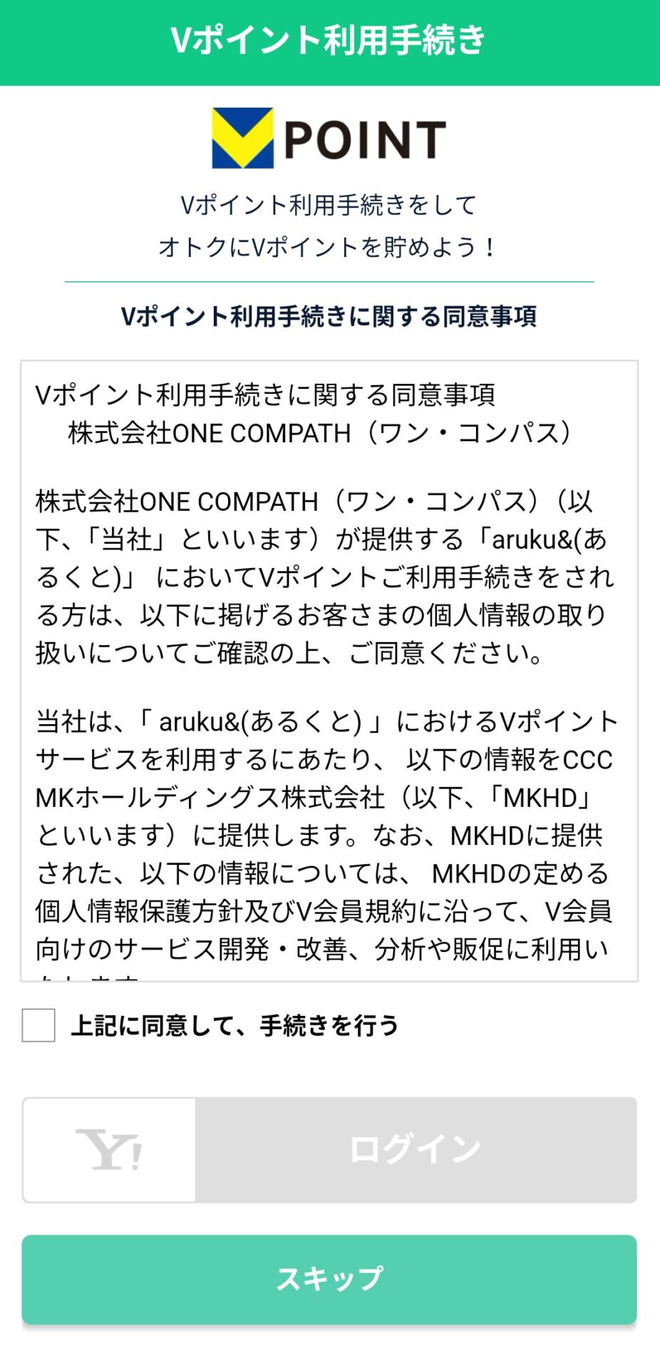 あるくとVポイント貯める設定3
Vポイント利用手続き画面