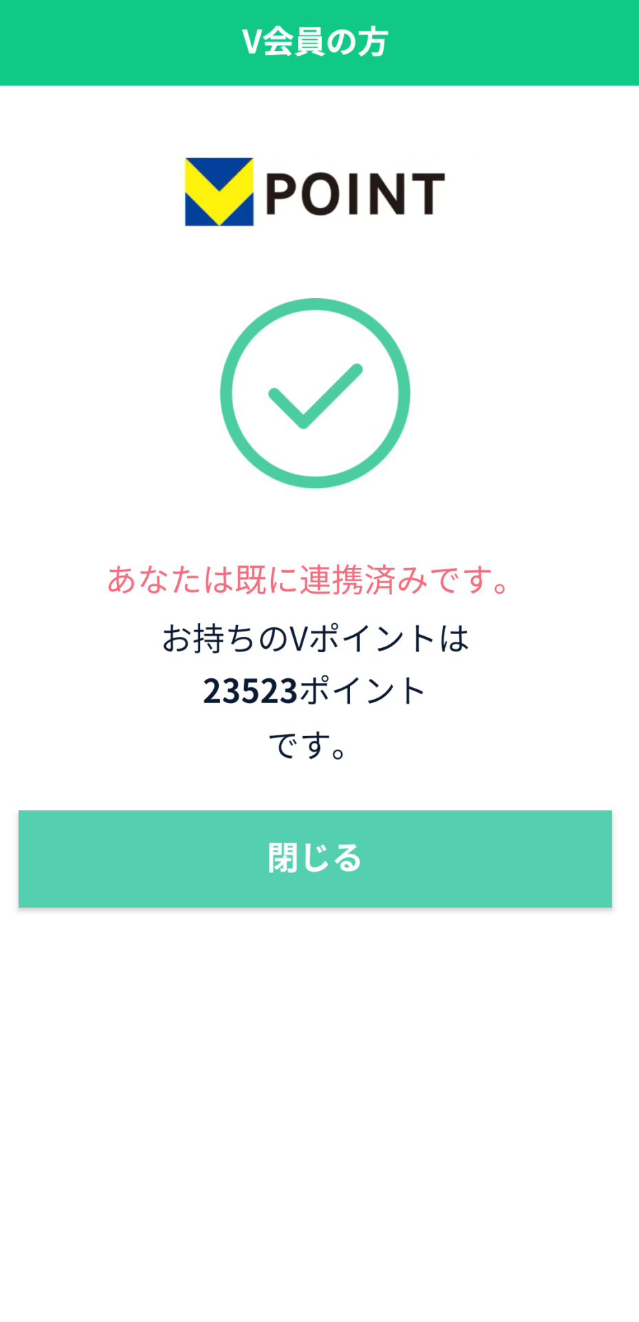あるくとVポイント貯める設定4
Vポイント連携完了画面