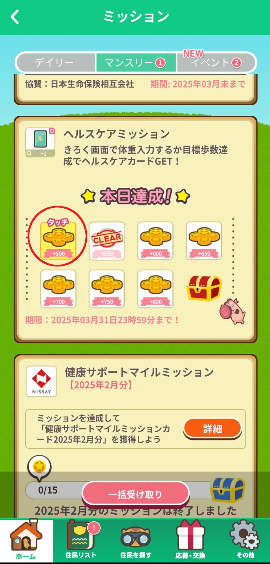 あるくとVポイント体重測定でためる4
体重記録後のミッション画面